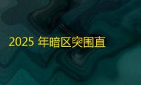 2025 年暗区突围直装科技迎来新成长阶段，技术革新成效显著